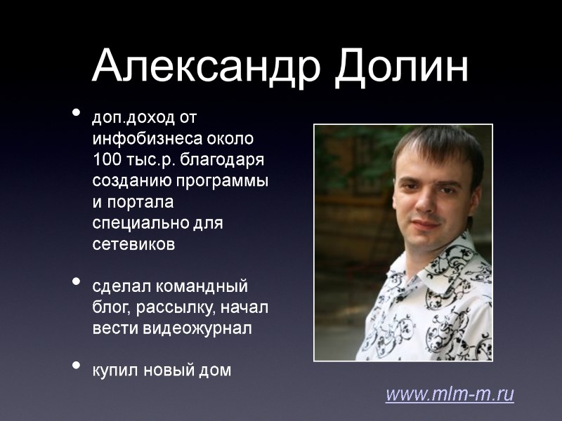 Александр Долин доп.доход от инфобизнеса около 100 тыс.р. благодаря созданию программы и портала специально